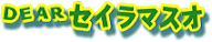�Z�C���}�X�I����̍�i�ꗗ�A���앗�i����Ȃ�