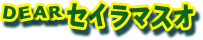 DEAR �Z�C���}�X�I �Z�C���}�X�I����̃R�[�i�[�ł�