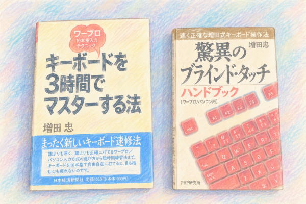 増田式の本と研究資料